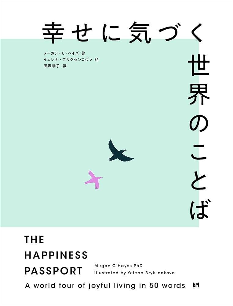 Happy　言葉図鑑 Happy 言葉図鑑 幸せに気づく世界のことば』／選書者：堀田裕貴